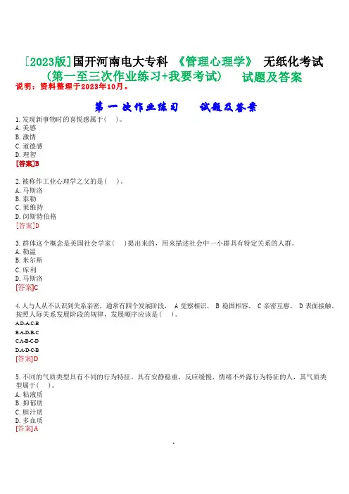 [2023版]国开河南电大专科《管理心理学》无纸化考试(第一至三次作业练习+我要考试)试题及答案 (