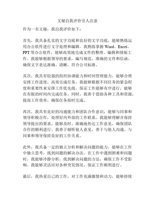 文秘自我评价引人注意