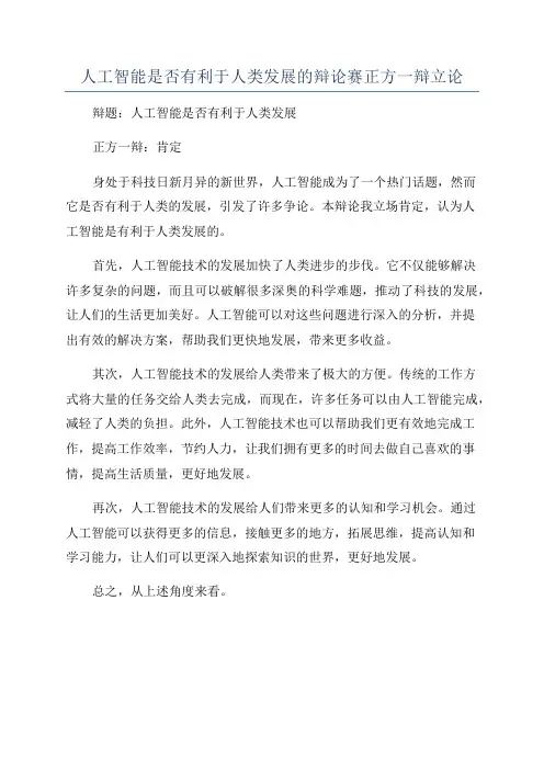 人工智能是否有利于人类发展的辩论赛正方一辩立论