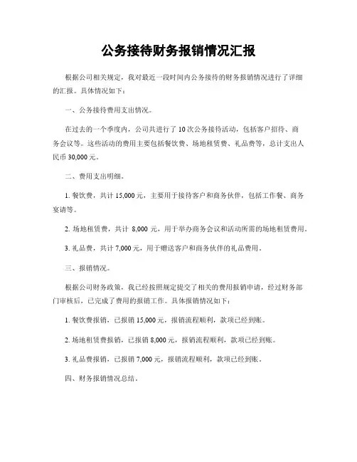 公务接待财务报销情况汇报