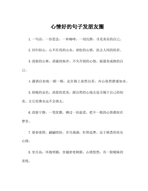 心情好的句子发朋友圈