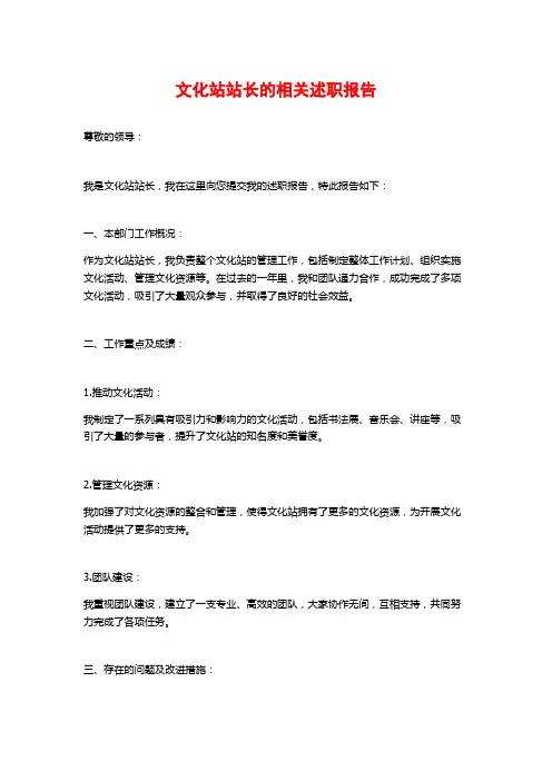 文化站站长的相关述职报告