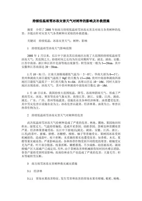 持续低温雨雪冰冻灾害天气对树种的影响及补救措施