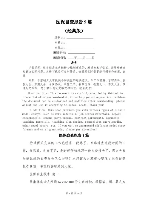 医保自查报告9篇