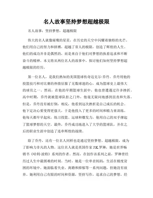 名人故事坚持梦想超越极限