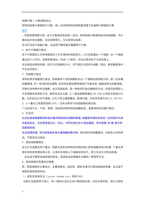 细菌计数方法