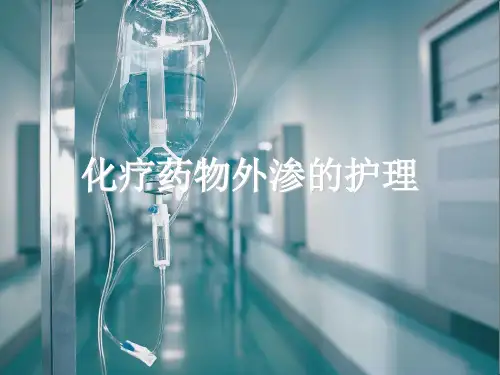 化疗药物外渗护理ppt课件