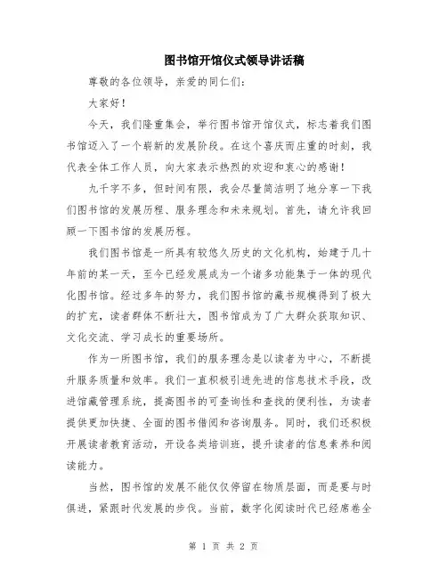 图书馆开馆仪式领导讲话稿