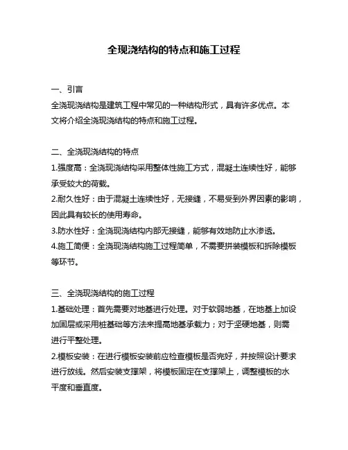 全现浇结构的特点和施工过程