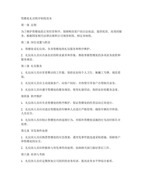 售楼处礼宾秩序制度范本