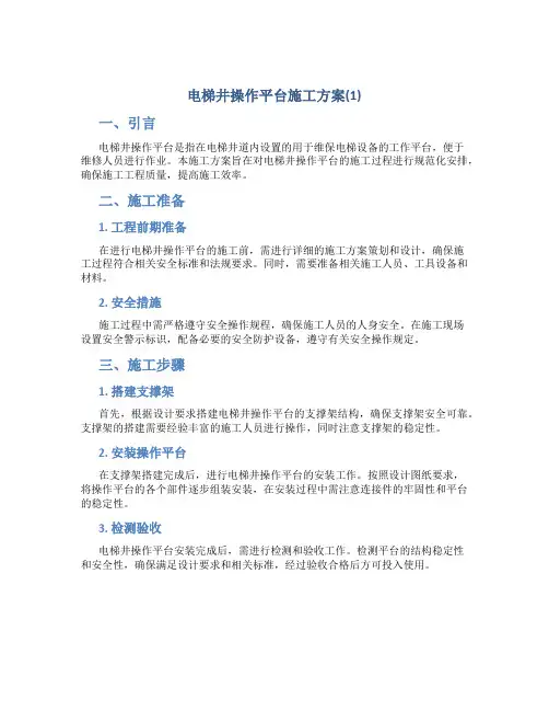 电梯井操作平台施工方案(1)