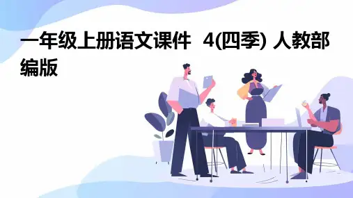 一年级上册语文课件++4(四季)+人教部编版