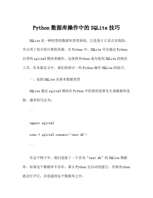 Python数据库操作中的SQLite技巧