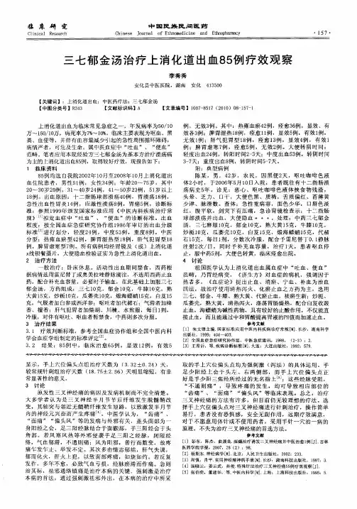 三七郁金汤治疗上消化道出血85例疗效观察