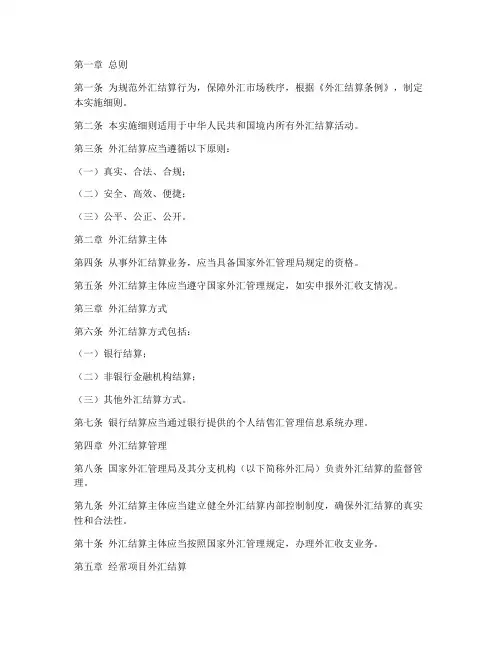 外汇结算条例实施细则