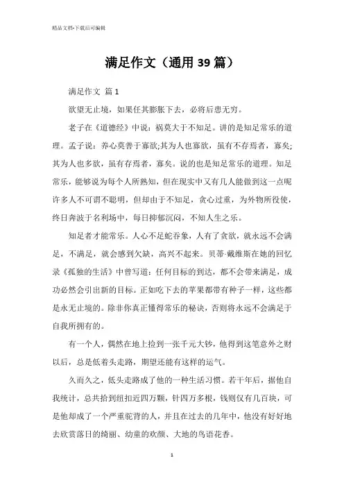 满足作文(通用39篇)