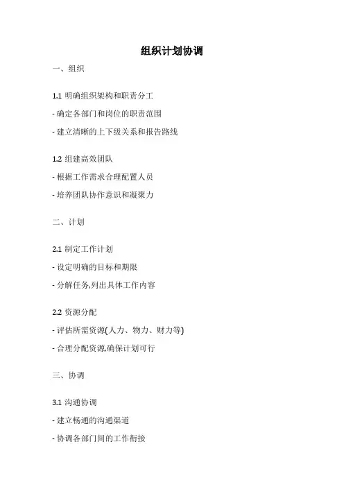 组织计划协调