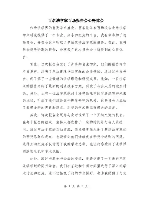 百名法学家百场报告会心得体会