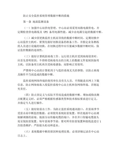 防止安全监测监控系统管理数据中断措施