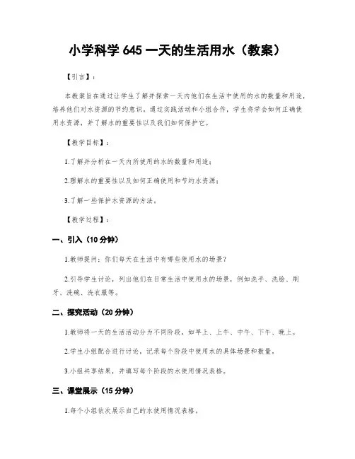 小学科学645一天的生活用水(教案)