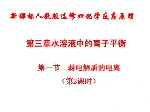 选修4 3-1 课时2 弱电解质的电离