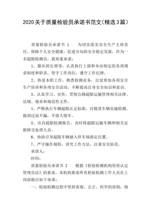 2020关于质量检验员承诺书范文(精选3篇)