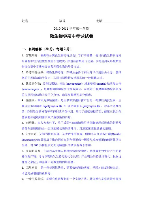 微生物期中考试参考答案