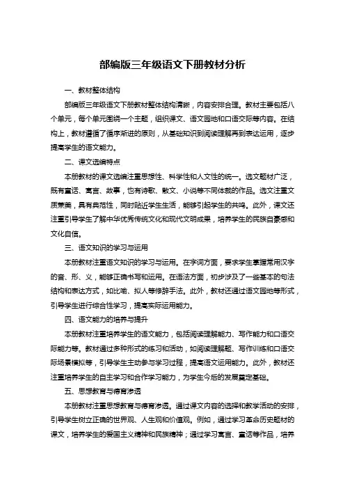 部编版三年级语文下册教材分析