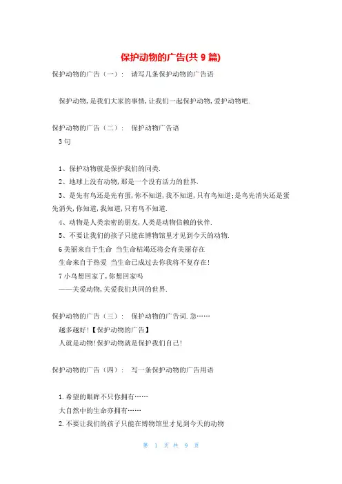保护动物的广告(共9篇)
