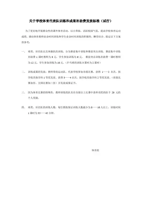 关于学校体育代表队训练和成果补助费发放标准