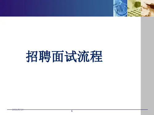 《招聘面试流程》PPT课件