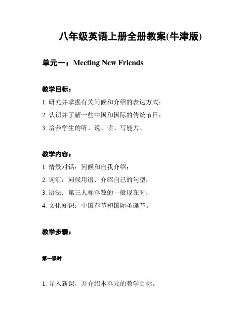 八年级英语上册全册教案(牛津版)