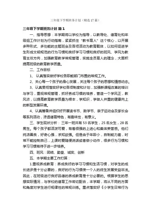 三年级下学期班务计划（精选17篇）
