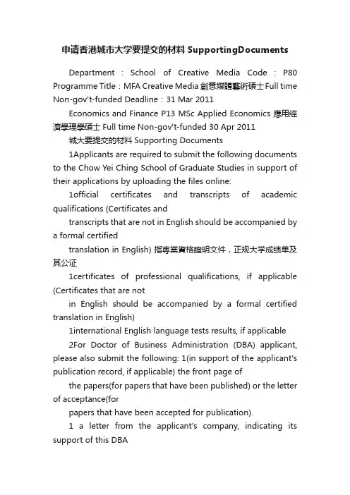 申请香港城市大学要提交的材料SupportingDocuments