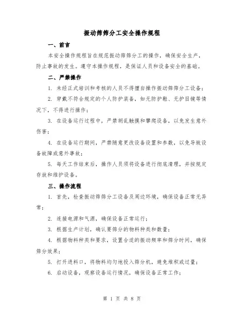 振动筛筛分工安全操作规程(3篇)