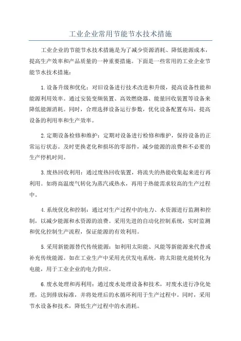 工业企业常用节能节水技术措施