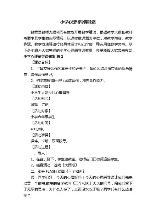 小学心理辅导课教案（通用15篇）
