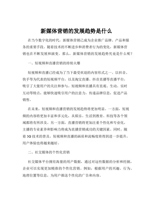 新媒体营销的发展趋势是什么