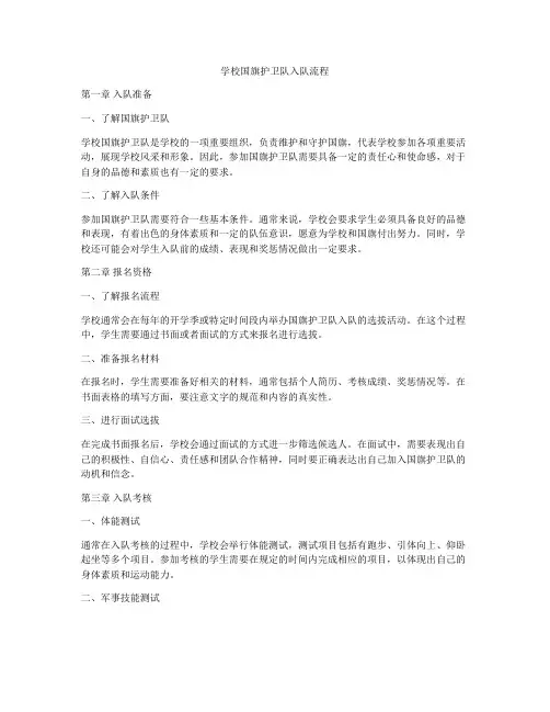 学校国旗护卫队入队流程