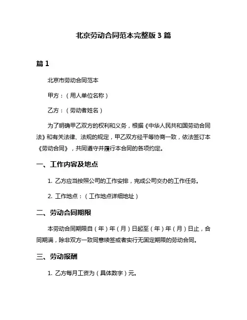 北京劳动合同范本完整版3篇