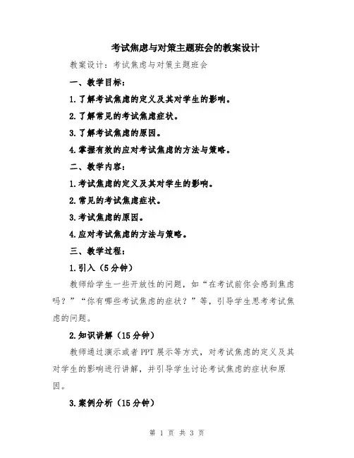 考试焦虑与对策主题班会的教案设计