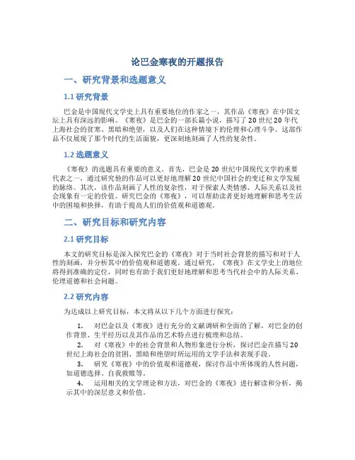 论巴金寒夜的开题报告