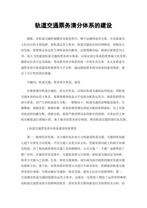 轨道交通票务清分体系的建设