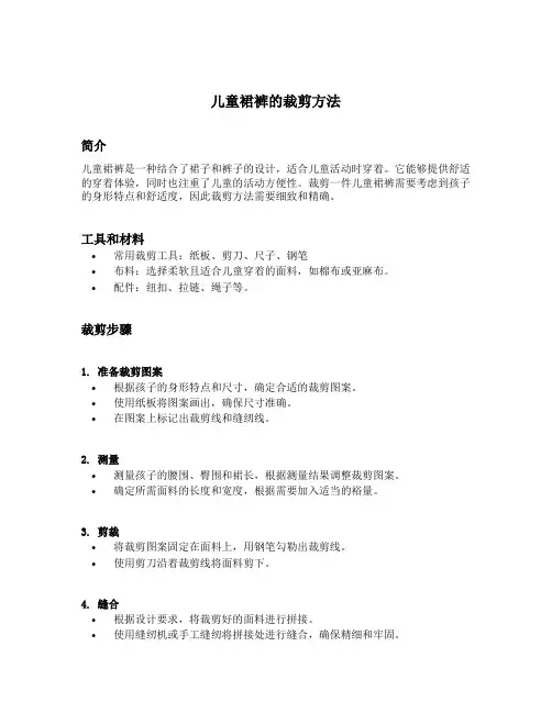 儿童裙裤的裁剪方法