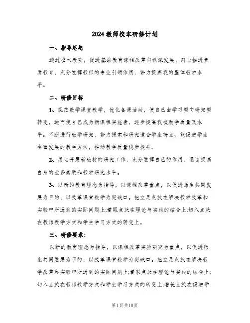 2024教师校本研修计划(5篇)