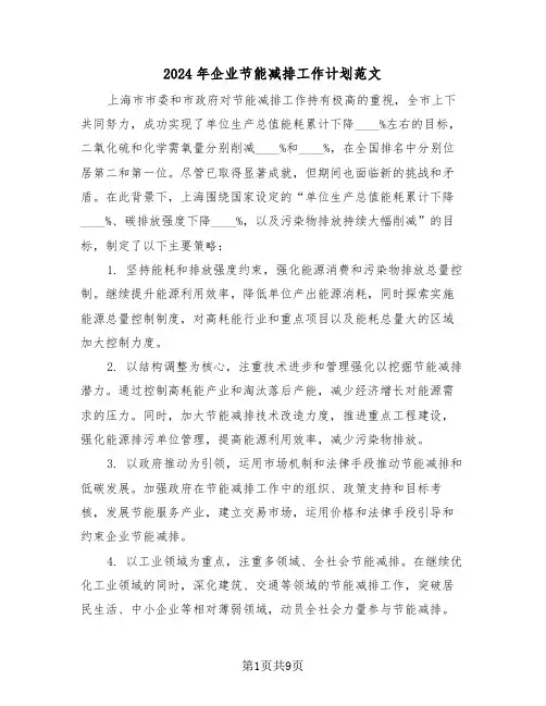 2024年企业节能减排工作计划范文（四篇）