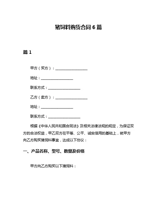 猪饲料购货合同6篇