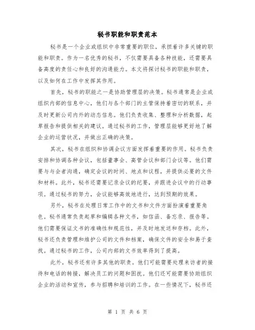 秘书职能和职责范本（3篇）