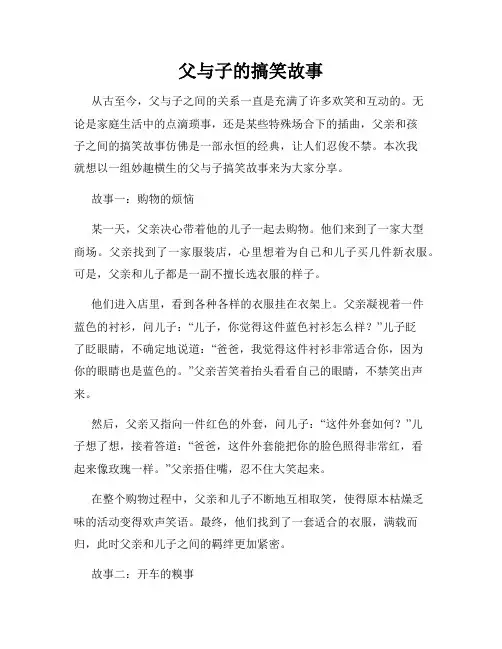 父与子的搞笑故事