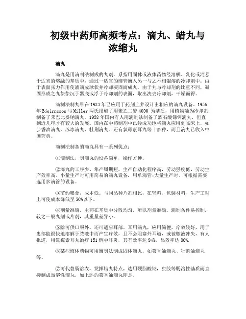 初级中药师高频考点：滴丸、蜡丸与浓缩丸